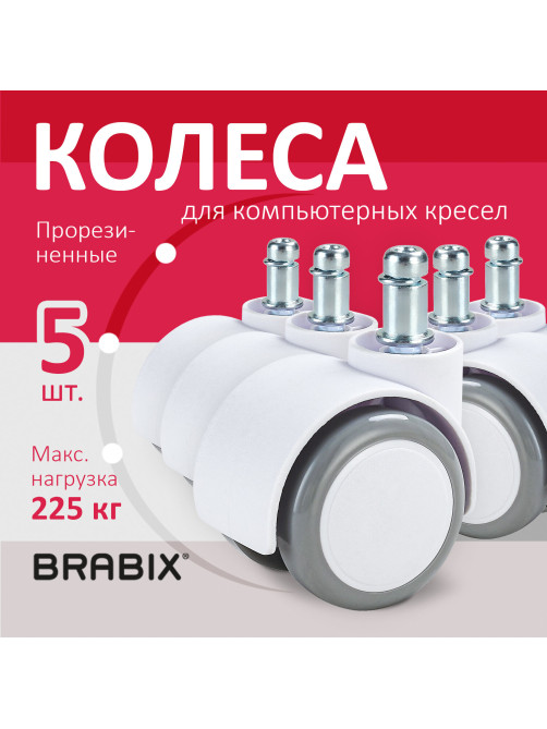 Колеса (ролики) BRABIX для кресла, прорезиненные, SLIM, КОМПЛЕКТ 5 шт., шток d 11 мм, белые, 533086