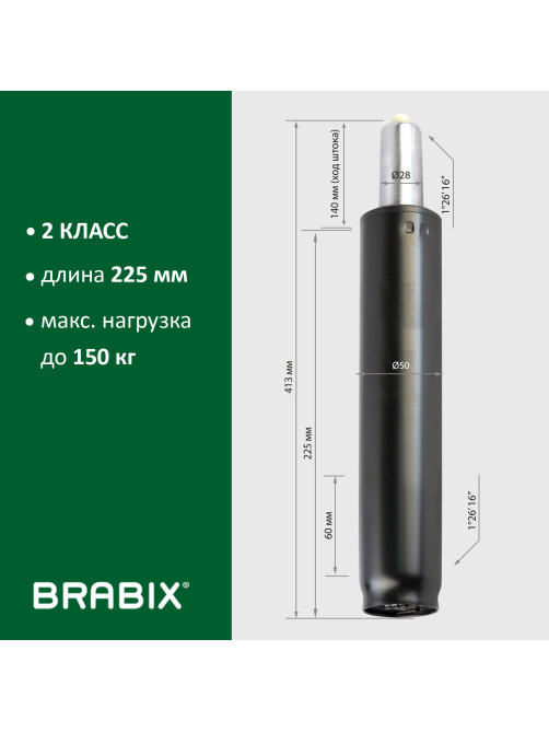 Газлифт BRABIX A-140 стандартный, черный, длина в открытом виде 413 мм, d50 мм, класс 2, 532002