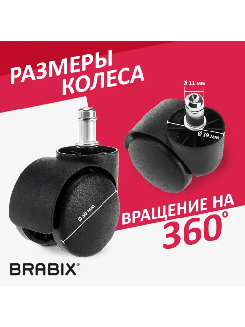 Колеса (ролики) BRABIX для кресла, пластиковые, КОМПЛЕКТ 5 шт., шток d 11 мм, черные, в коробе, 532008