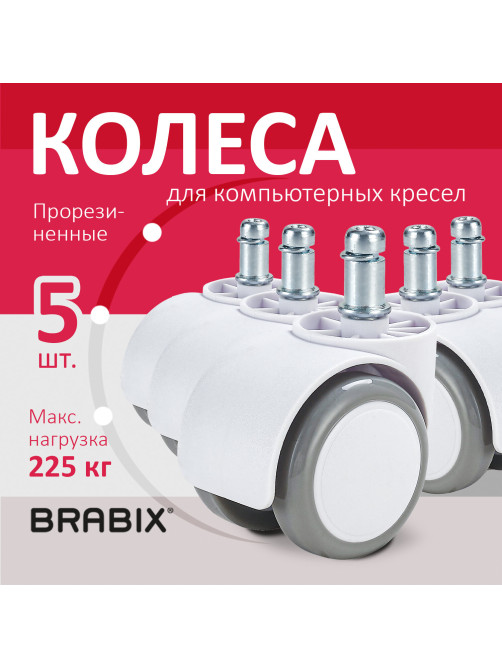 Колеса (ролики) BRABIX для кресла, прорезиненные, КОМПЛЕКТ 5 шт., шток d 11 мм, белые, в коробе, 533085