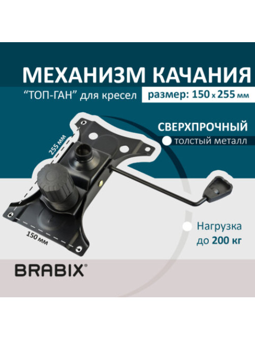 Механизм качания BRABIX Топ-ган для кресла, 150х255 мм, межцентровое расстояние крепежа, 532006