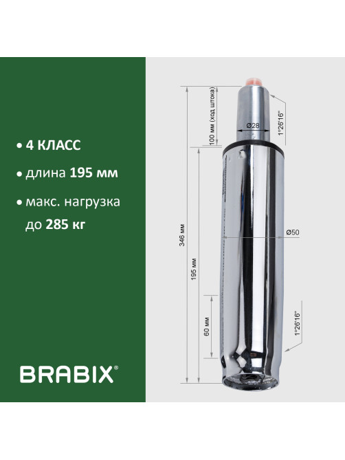 Газлифт прочный BRABIX HD-100 короткий, ХРОМ, в открытом виде 346 мм, d 50 мм, класс 4, 533077