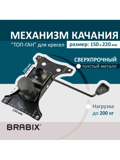 Механизм качания BRABIX Топ-ган для кресла, 150х220 мм, межцентровое расстояние крепежа, 532523