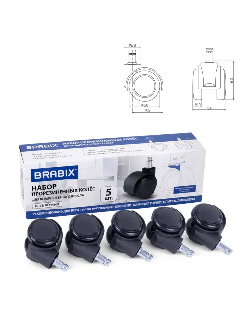 Колеса (ролики) BRABIX для кресла, прорезиненные, SLIM, КОМПЛЕКТ 5 шт., шток d 11 мм, черные, 533084