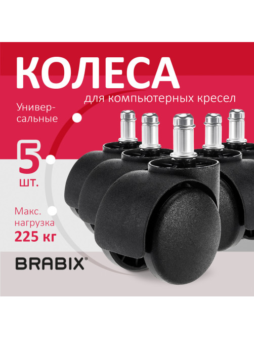 Колеса (ролики) BRABIX для кресла, пластиковые, КОМПЛЕКТ 5 шт., шток d 11 мм, черные, в коробе, 532008