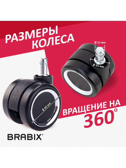 Колеса (ролики) BRABIX для кресла, прорезиненные, ХРОМ, d 60 мм, КОМПЛЕКТ 5 шт., шток d 11 мм, черные, короб, 533089