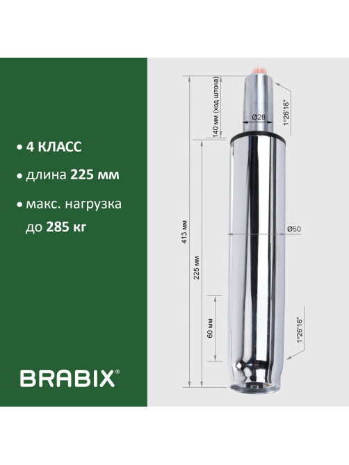 Газлифт прочный BRABIX HD-140 стандартный, ХРОМ, в открытом виде 413 мм, d 50 мм, класс 4, 533078