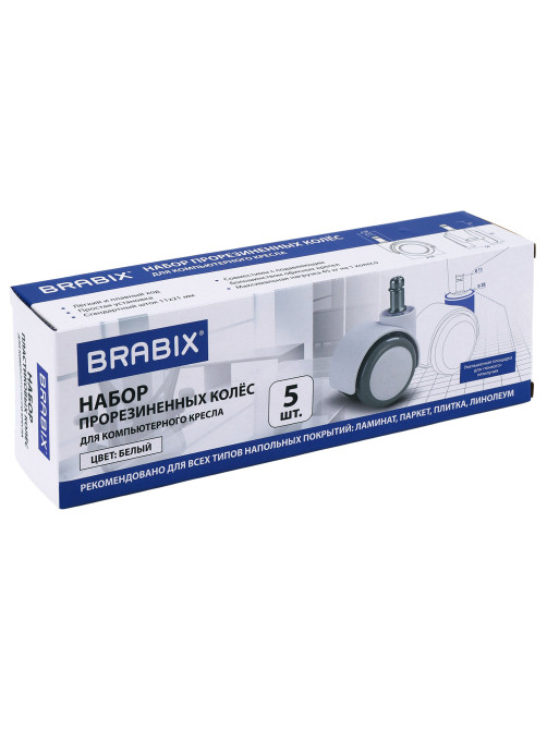 Колеса (ролики) BRABIX для кресла, прорезиненные, КОМПЛЕКТ 5 шт., шток d 11 мм, белые, в коробе, 533085