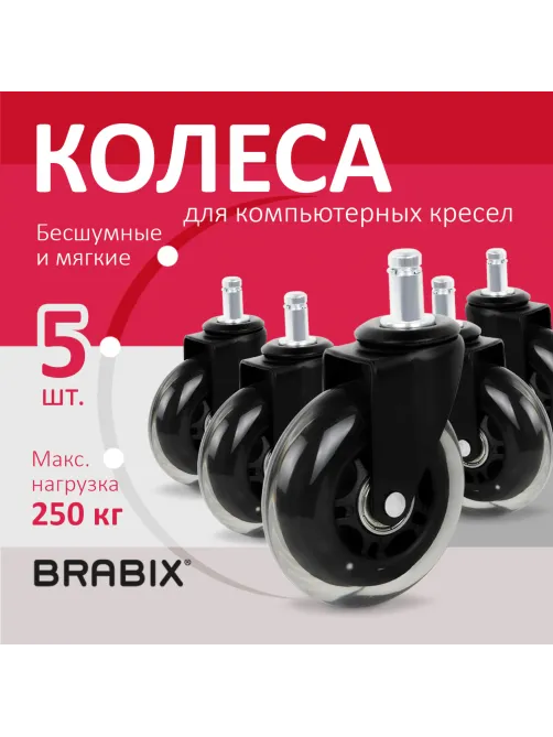 Колеса (ролики) BRABIX для кресла мягкие, резиновые, d 76 мм, КОМПЛЕКТ 5 шт., шток d 11 мм, в коробе, 532524