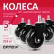 Колеса (ролики) BRABIX для кресла мягкие, резиновые, d 76 мм, КОМПЛЕКТ 5 шт., шток d 11 мм, в коробе, 532524