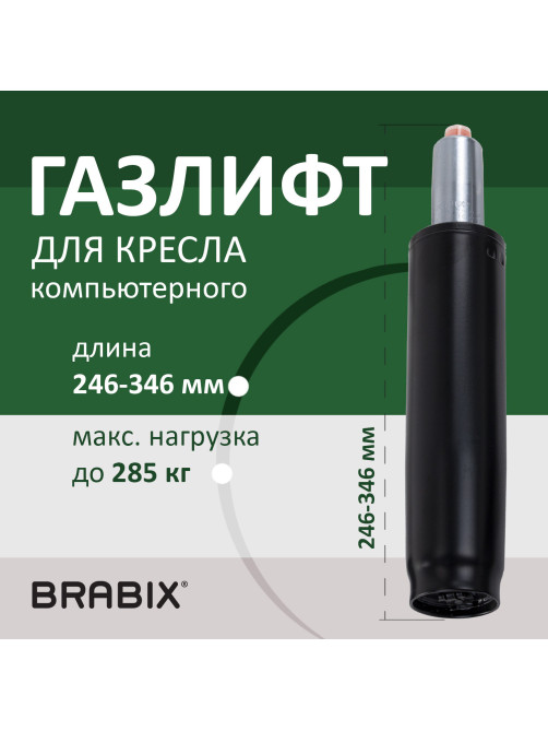 Газлифт прочный BRABIX HD-100 короткий, черный, в открытом виде 346 мм, d 50 мм, класс 4, 533075