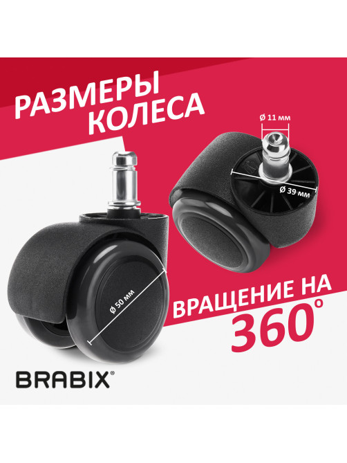 Колеса (ролики) BRABIX для кресла, прорезиненные, КОМПЛЕКТ 5 шт., шток d 11 мм, черные, в коробе, 532009