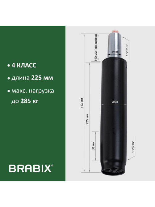 Газлифт прочный BRABIX HD-140 стандартный, черный, в открытом виде 413 мм, d 50 мм, класс 4, 533076