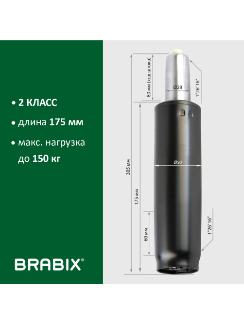 Газлифт BRABIX A-80 суперкороткий, черный, длина в открытом виде 305 мм, d50 мм, класс 2