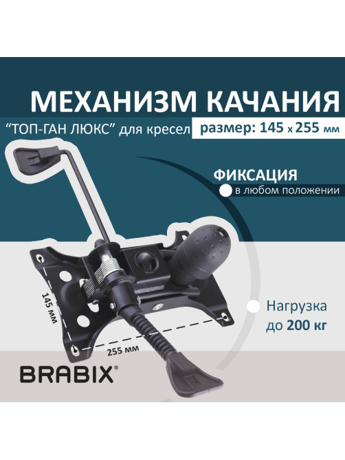 Механизм качания BRABIX Топ-ган Люкс для кресла, 145х255 мм межцентровое расстояние крепежа, 533081