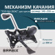 Механизм качания BRABIX Топ-ган Люкс для кресла, 145х255 мм межцентровое расстояние крепежа, 533081