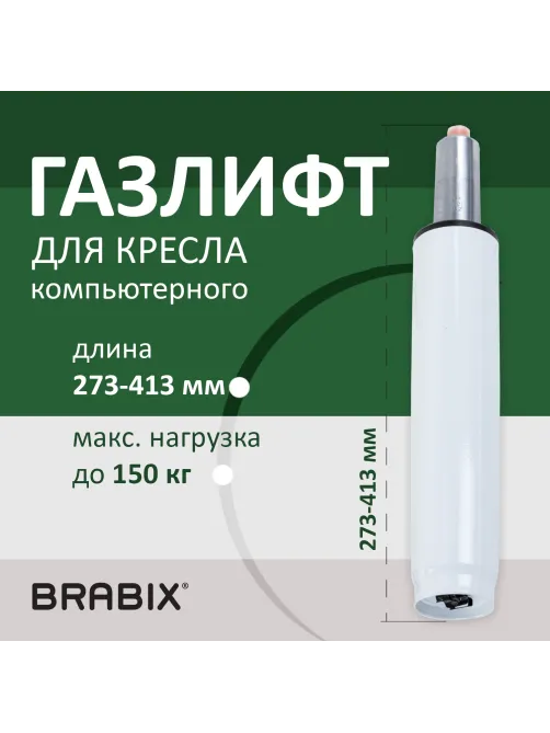 Газлифт BRABIX A-140 стандартный, белый, В КОРОБЕ, в открытом виде 413 мм, d 50 мм, класс 2, 533080