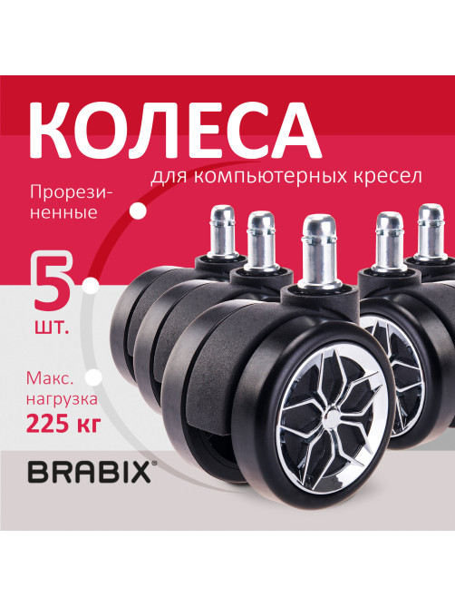 Колеса (ролики) BRABIX для кресла, прорезиненные, ХРОМ, d 60 мм, КОМПЛЕКТ 5 шт., шток d 11 мм, черные, короб, 533088