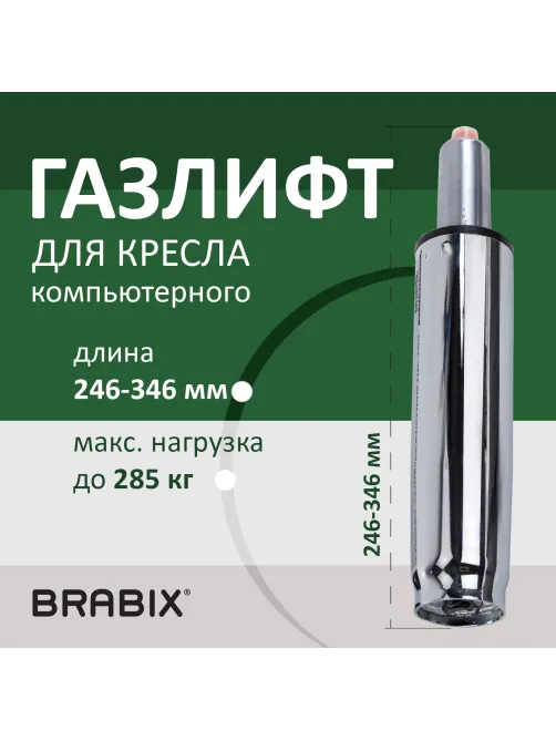 Газлифт прочный BRABIX HD-100 короткий, ХРОМ, в открытом виде 346 мм, d 50 мм, класс 4, 533077