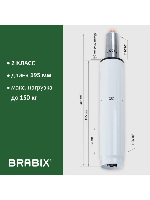 Газлифт BRABIX A-100 короткий, белый, В КОРОБЕ, в открытом виде 346 мм, d 50 мм, класс 2, 533079