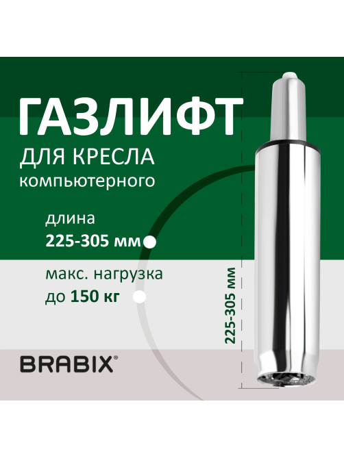 Газлифт BRABIX A-80 суперкороткий, ХРОМ, длина в открытом виде 305 мм, d50 мм, класс 2, 532003