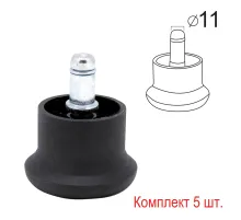 Опоры стационарные (глайдеры) для кресла, комплект 5 шт., пластиковые, шток d - 11 мм, цвет черный