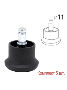 Опоры стационарные (глайдеры) для кресла, комплект 5 шт., пластиковые, шток d - 11 мм, цвет черный