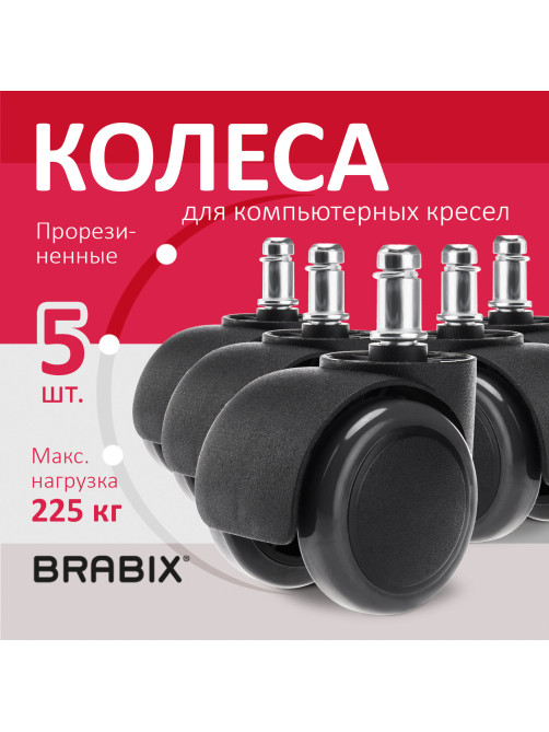 Колеса (ролики) BRABIX для кресла, прорезиненные, КОМПЛЕКТ 5 шт., шток d 11 мм, черные, в коробе, 532009
