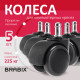 Колеса (ролики) BRABIX для кресла, прорезиненные, КОМПЛЕКТ 5 шт., шток d 11 мм, черные, в коробе, 532009