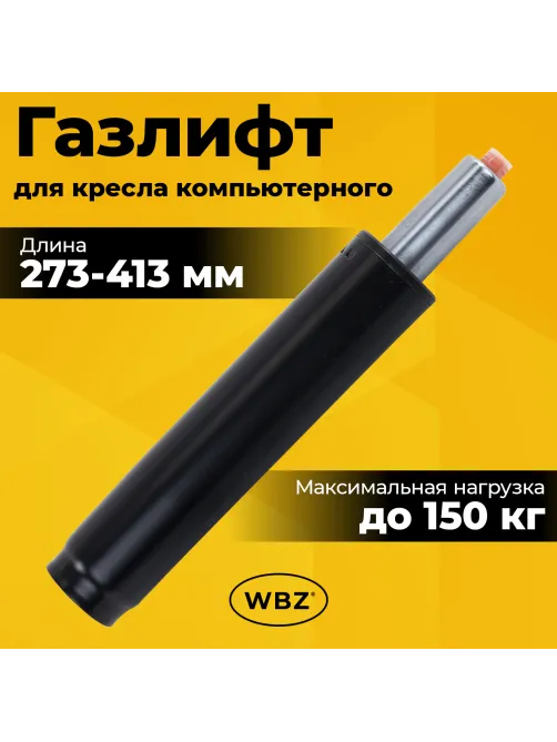Газлифт B-140 стандартный, черный, длина в открытом виде 413 мм, d 50 мм, класс 2, WBZ (ВБЗ), 533072