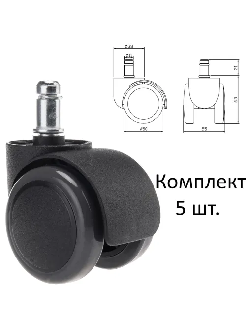 Колеса (ролики) для кресла, прорезиненные, КОМПЛЕКТ 5 шт., шток d 11 мм, черные, в пакете, WBZ (ВБЗ), 533083