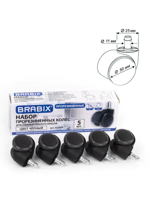 Колеса (ролики) BRABIX для кресла, прорезиненные, КОМПЛЕКТ 5 шт., шток d 11 мм, черные, в коробе, 532009