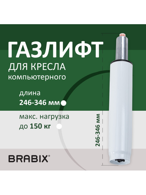 Газлифт BRABIX A-100 короткий, белый, В КОРОБЕ, в открытом виде 346 мм, d 50 мм, класс 2, 533079