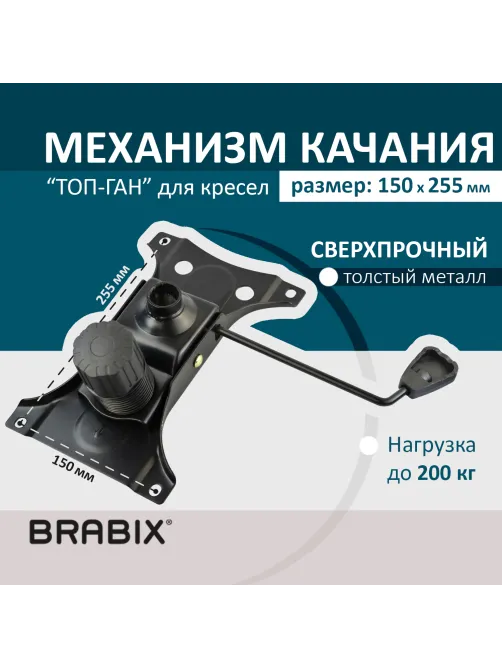 Механизм качания BRABIX Топ-ган для кресла, 150х255 мм, межцентровое расстояние крепежа, 532006
