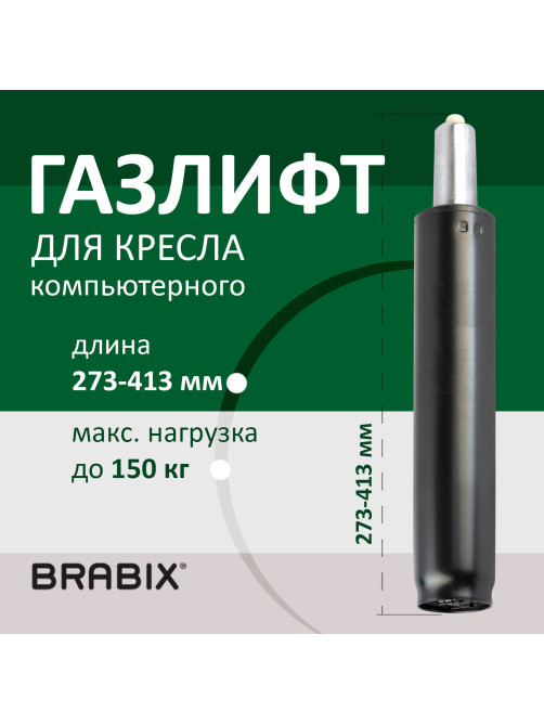 Газлифт BRABIX A-140 стандартный, черный, длина в открытом виде 413 мм, d50 мм, класс 2, 532002