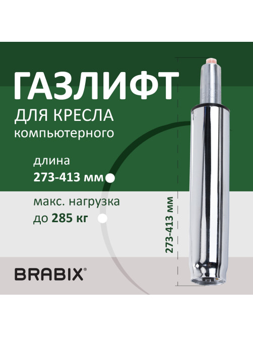 Газлифт прочный BRABIX HD-140 стандартный, ХРОМ, в открытом виде 413 мм, d 50 мм, класс 4, 533078