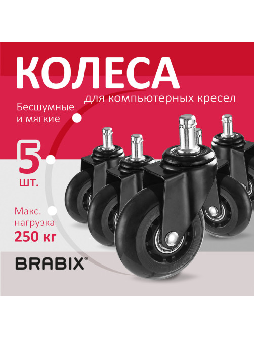 Колеса (ролики) BRABIX для кресла мягкие, резиновые, d 64 мм, КОМПЛЕКТ 5 шт., шток d 11 мм, в коробе, 533087