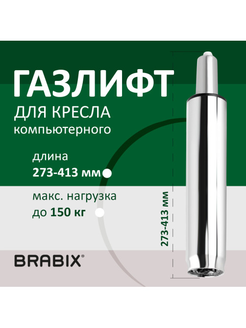 Газлифт BRABIX A-140 стандартный, ХРОМ, длина в открытом виде 413 мм, d50 мм, класс 2, 532005