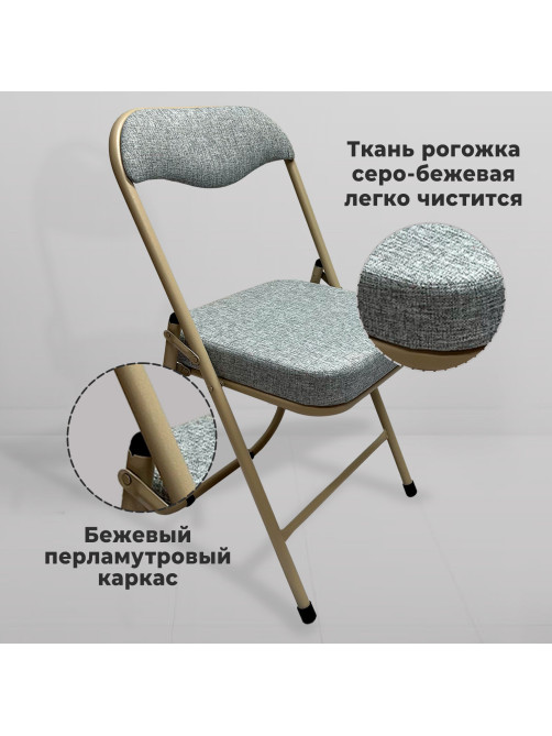 Стул складной для дома и офиса РС04К комфорт, бежевый перламутровый каркас, рогожка бежевая