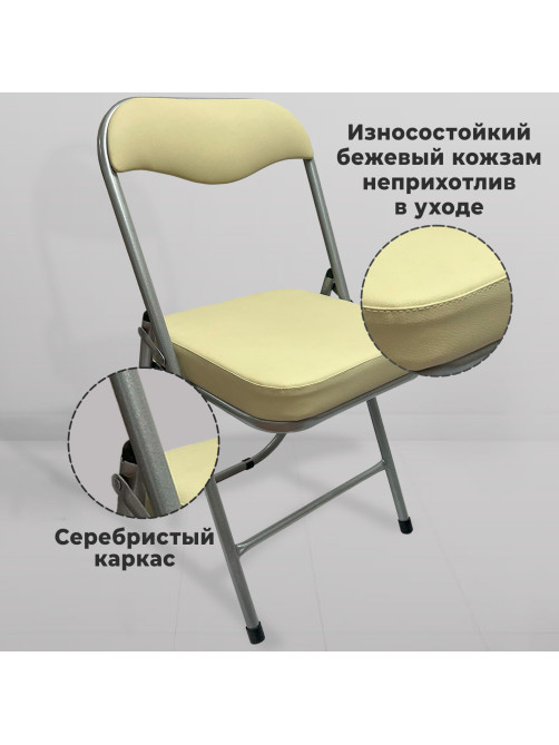 Стул складной для дома и офиса РС04К комфорт, серебристый каркас, кожзам бежевый