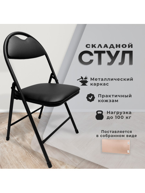 Стул складной для дома и офиса РС94, черный каркас, экокожа черный