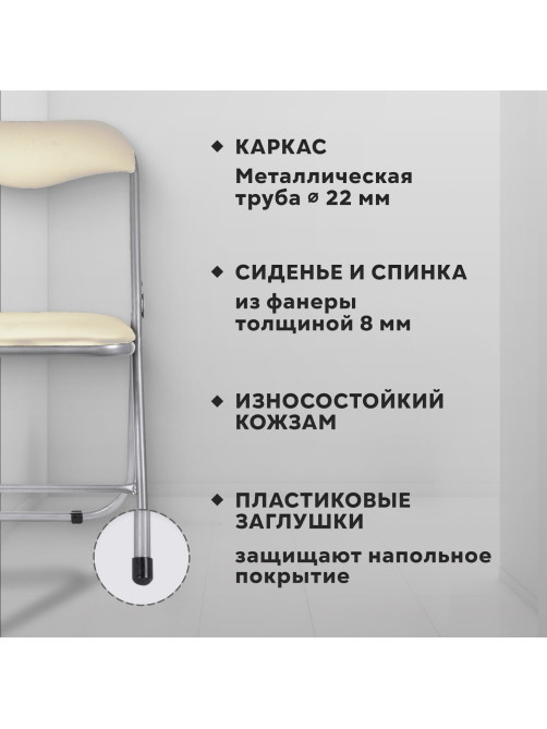 Стул складной для дома и офиса РС04, серебристый каркас, кожзам бежевый