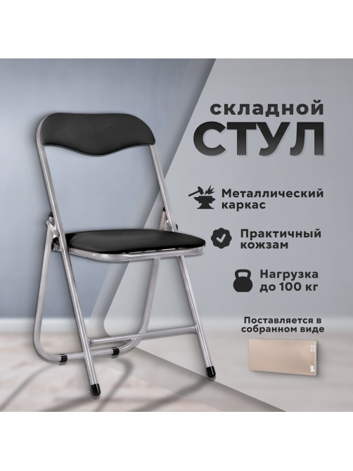 Стул складной для дома и офиса РС04, серебристый каркас, кожзам черный