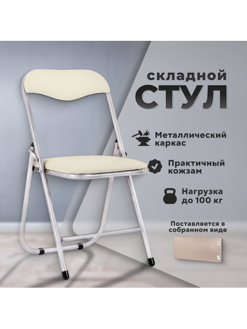 Стул складной для дома и офиса РС04, серебристый каркас, кожзам бежевый