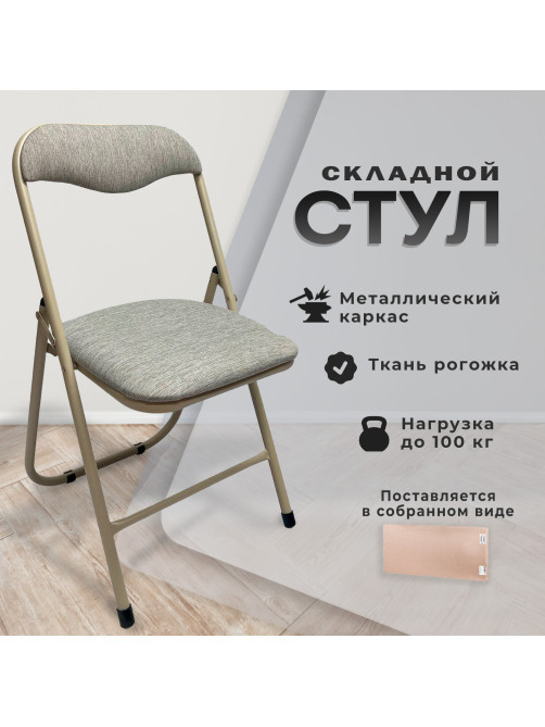 Стул складной для дома и офиса РС04, бежевый перламутровый каркас, рогожка бежевая