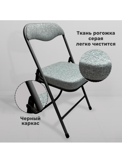 Стул складной для дома и офиса РС04К комфорт, черный каркас, рогожка светло-серая