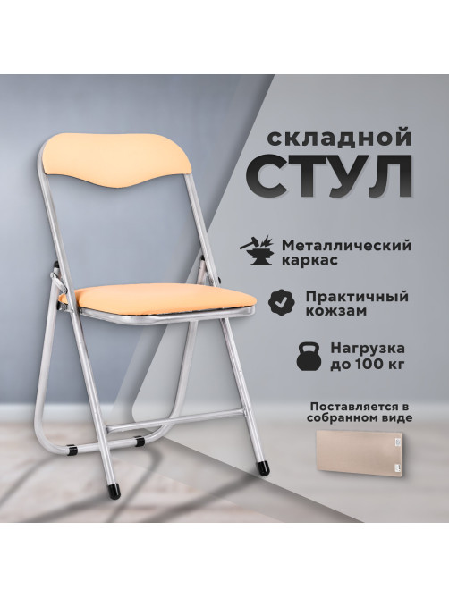Стул складной для дома и офиса РС04, серебристый каркас, кожзам песочный