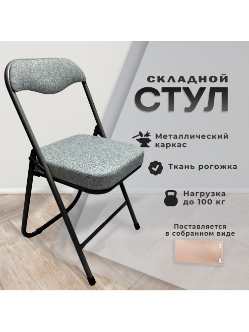 Стул складной для дома и офиса РС04К комфорт, черный каркас, рогожка светло-серая