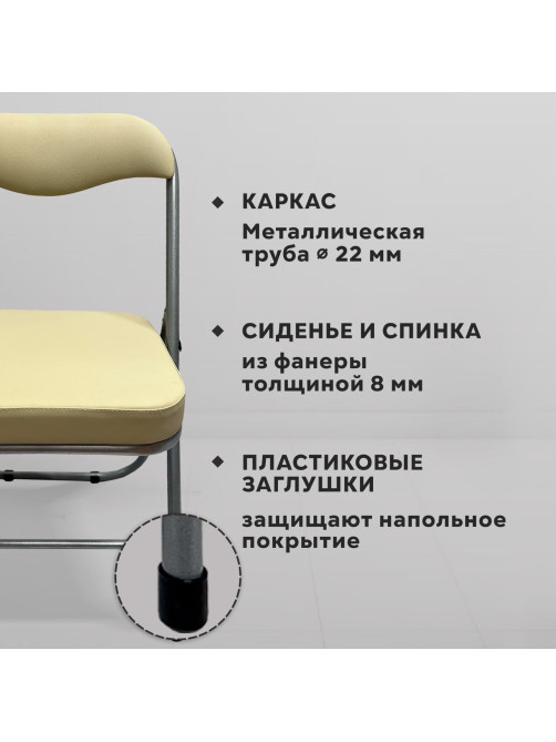 Стул складной для дома и офиса РС04К комфорт, серебристый каркас, кожзам бежевый