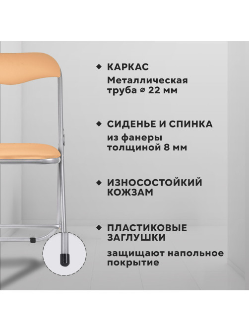Стул складной для дома и офиса РС04, серебристый каркас, кожзам песочный
